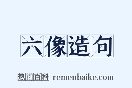 六像造句是什么意思的图片